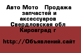 Авто Мото - Продажа запчастей и аксессуаров. Свердловская обл.,Кировград г.